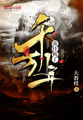 我掛機(jī)了千萬年