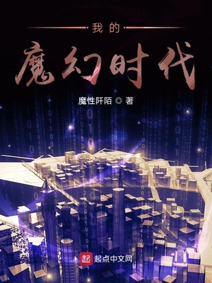 我的魔幻時代