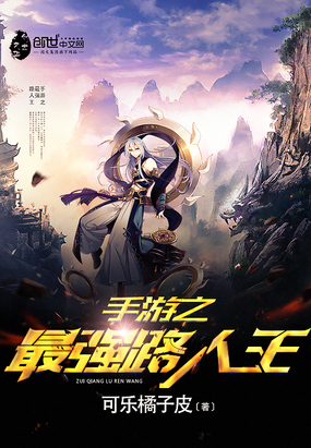 手游之最強路人王