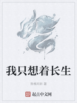 我只想著長(zhǎng)生