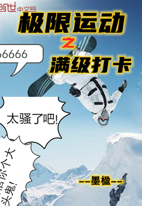 極限運動之滿級打卡