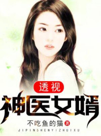 極品神醫(yī)贅婿林綄溪