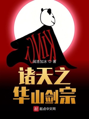 諸天之華山劍宗