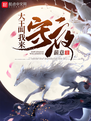 大王叫我來(lái)守夜