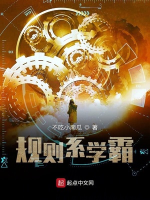 規(guī)則系學霸