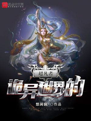 詭異世界的超凡者