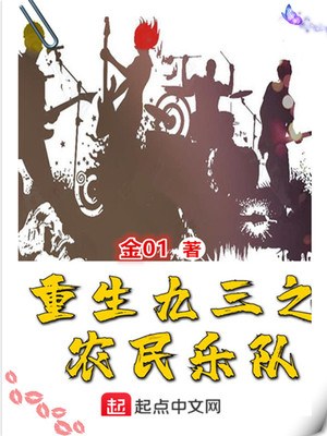 重生九三之農(nóng)民樂隊