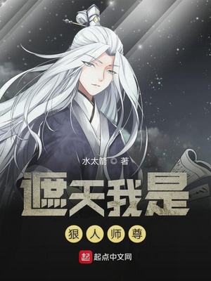 遮天我是狠人師尊
