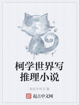 柯學(xué)世界寫推理小說