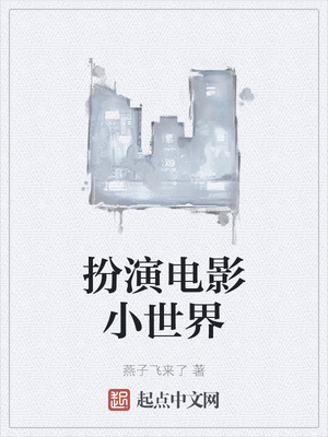 扮演電影小世界
