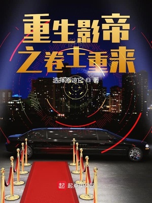 重生影帝之卷土重來