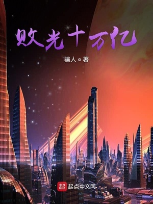 敗光十萬億