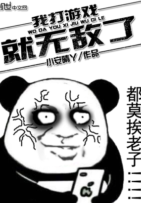 我打游戲就無敵了
