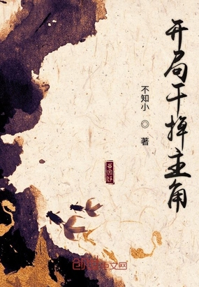 開局干掉主角