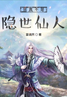 我真不是隱世仙人
