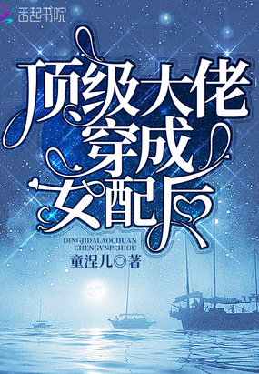 頂級(jí)大佬穿成女配后