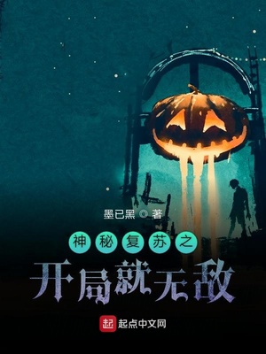 神秘復蘇之開局就無敵
