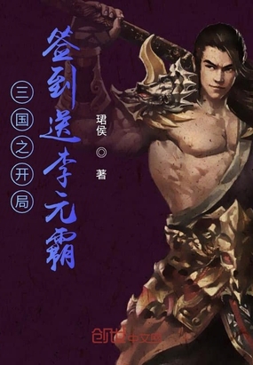 三國之開局簽到送李元霸