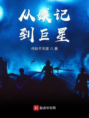 從娛記到巨星