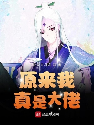 原來我真是大佬