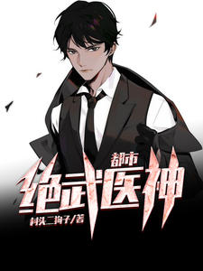 都市絕武醫神顧晨吳曉玲