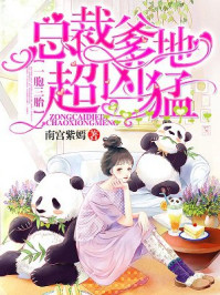 總裁爹爹超兇猛