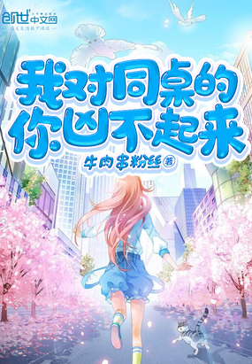 我對(duì)同桌的你兇不起來