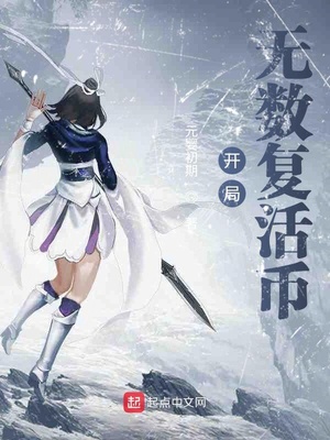 開局無數(shù)復活幣