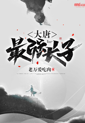 大唐最強長子