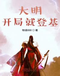 大明開局就登基