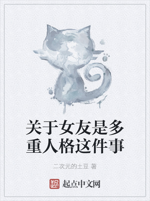 關于女友是多重人格這件事