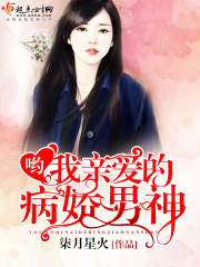 喲，我親愛(ài)的病嬌男神
