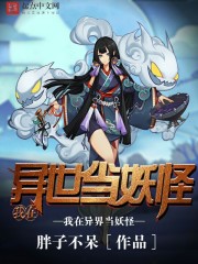 我在異世當(dāng)妖怪