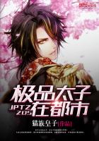 極品太子在都市