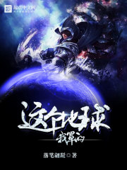 這個(gè)地球我罩的