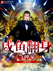 咸魚翻身當神豪