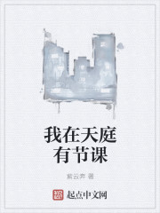 我在天庭有節(jié)課