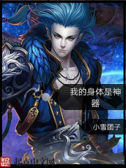 我的身體是神器