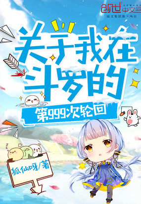 關于我在斗羅的第999次輪回