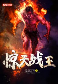 驚天戰王