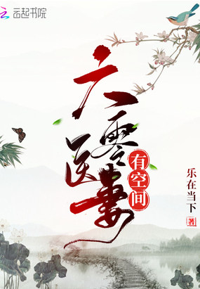 六零醫(yī)妻有空間