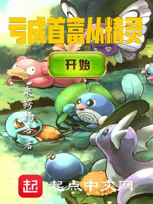 虧成首富從精靈開始