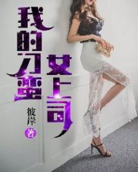 我的刁蠻女上司