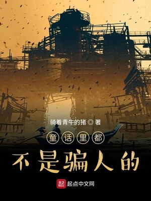 童話里真不是騙人的