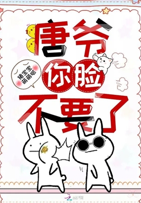唐爺你臉不要了