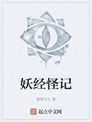 妖經怪記
