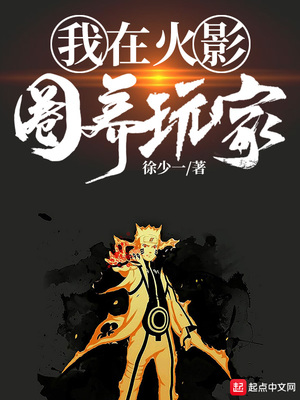 我在火影圈養(yǎng)玩家