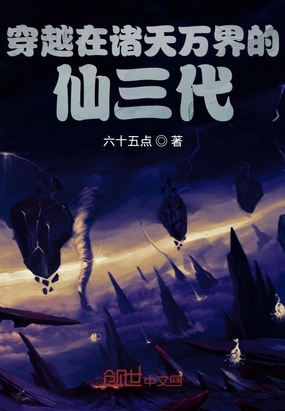 穿越在諸天萬(wàn)界的仙三代