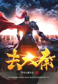 帶著倉(cāng)庫(kù)去大秦