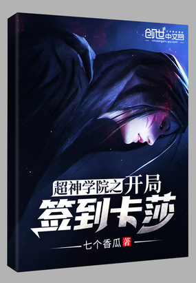 超神學(xué)院之開局簽到卡莎